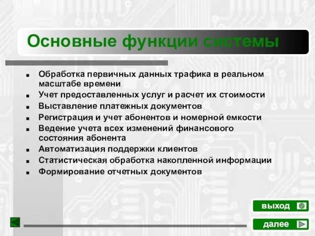 Основные функции системы Обработка первичных данных трафика в реальном масштабе времени Учет