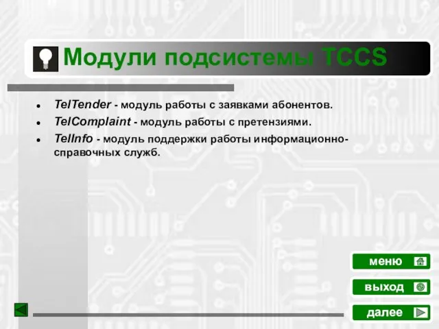 Mодули подсистемы TCCS TelTender - модуль работы с заявками абонентов. TelComplaint -