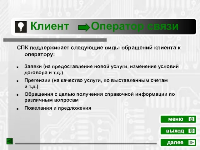 Клиент Оператор связи СПК поддерживает следующие виды обращений клиента к оператору: Заявки
