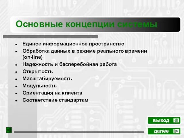 Единое информационное пространство Обработка данных в режиме реального времени (on-line) Надежность и