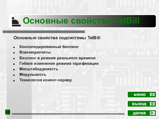 Основные свойства TelBill Основные свойства подсистемы TelBill Консолидированный биллинг Взаиморасчеты Биллинг в