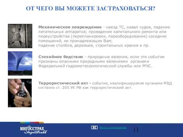 ОТ ЧЕГО ВЫ МОЖЕТЕ ЗАСТРАХОВАТЬСЯ? Механическое повреждение - наезд ТС, навал судов,