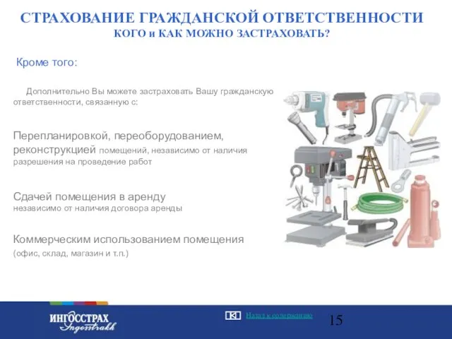 СТРАХОВАНИЕ ГРАЖДАНСКОЙ ОТВЕТСТВЕННОСТИ КОГО и КАК МОЖНО ЗАСТРАХОВАТЬ? Кроме того: Коммерческим использованием