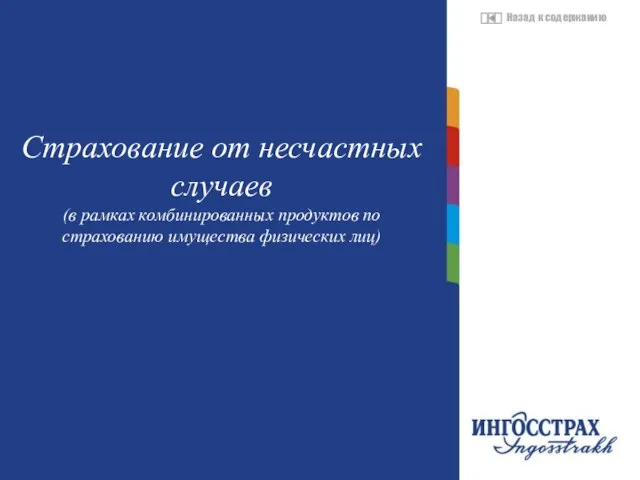 Страхование от несчастных случаев (в рамках комбинированных продуктов по страхованию имущества физических лиц)