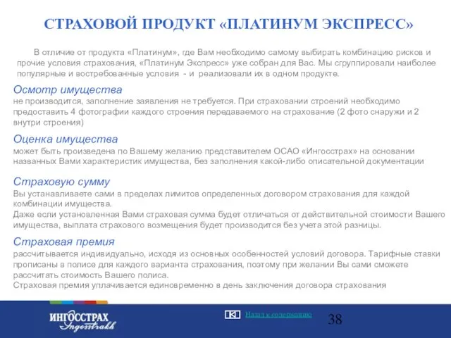 СТРАХОВОЙ ПРОДУКТ «ПЛАТИНУМ ЭКСПРЕСС» Оценка имущества может быть произведена по Вашему желанию