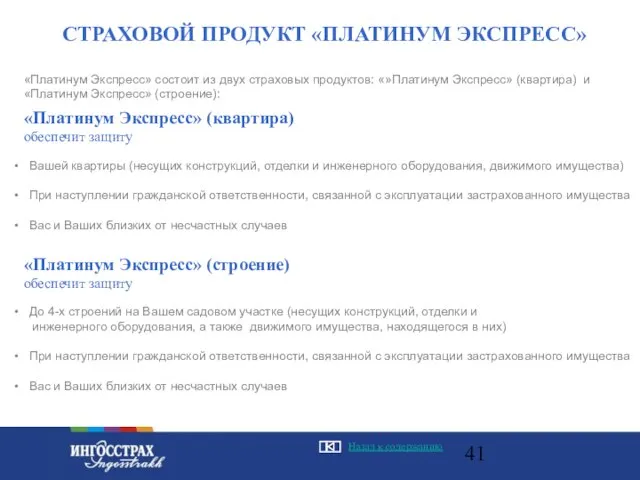 «Платинум Экспресс» состоит из двух страховых продуктов: «»Платинум Экспресс» (квартира) и «Платинум