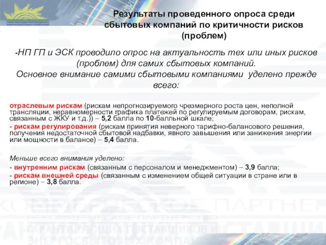 Результаты проведенного опроса среди сбытовых компаний по критичности рисков (проблем) -НП ГП