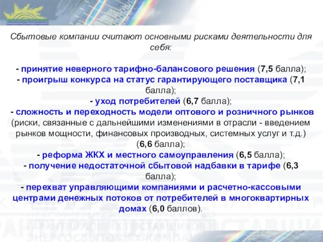 Сбытовые компании считают основными рисками деятельности для себя: - принятие неверного тарифно-балансового