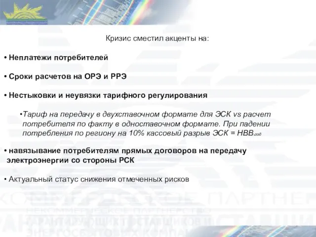 Кризис сместил акценты на: Неплатежи потребителей Сроки расчетов на ОРЭ и РРЭ