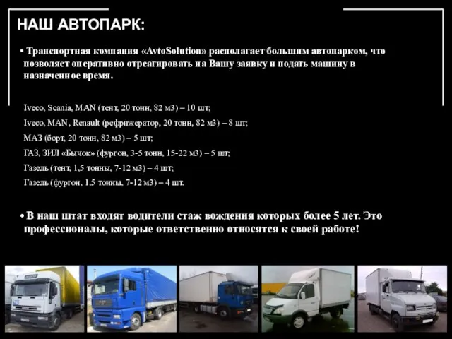 НАШ АВТОПАРК: Транспортная компания «AvtoSolution» располагает большим автопарком, что позволяет оперативно отреагировать