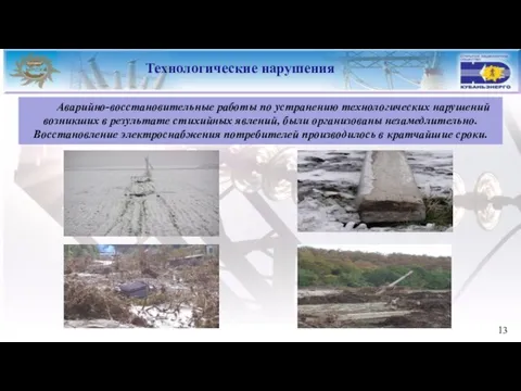 Технологические нарушения Аварийно-восстановительные работы по устранению технологических нарушений возникших в результате стихийных