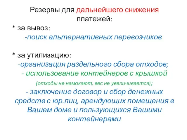 Резервы для дальнейшего снижения платежей: * за вывоз: поиск альтернативных перевозчиков *