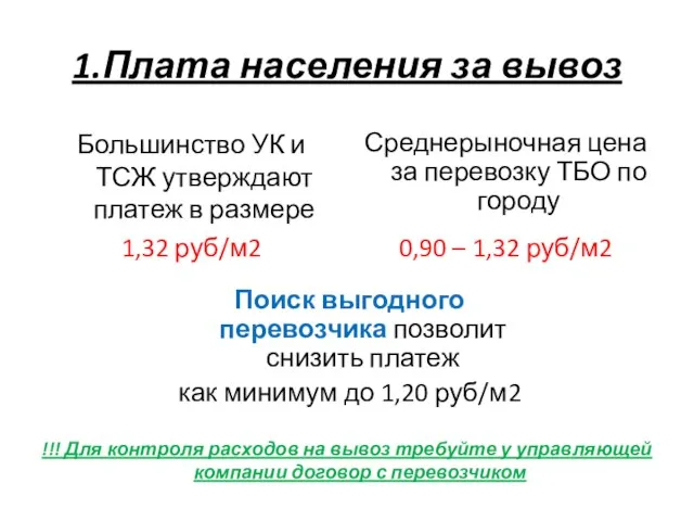 1.Плата населения за вывоз Поиск выгодного перевозчика позволит снизить платеж как минимум