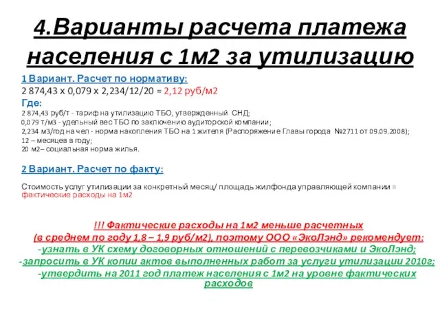 4.Варианты расчета платежа населения с 1м2 за утилизацию 1 Вариант. Расчет по