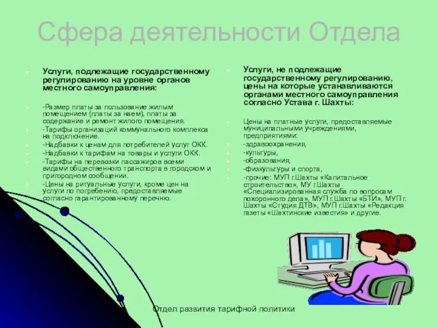 Сфера деятельности Отдела Услуги, подлежащие государственному регулированию на уровне органов местного самоуправления: