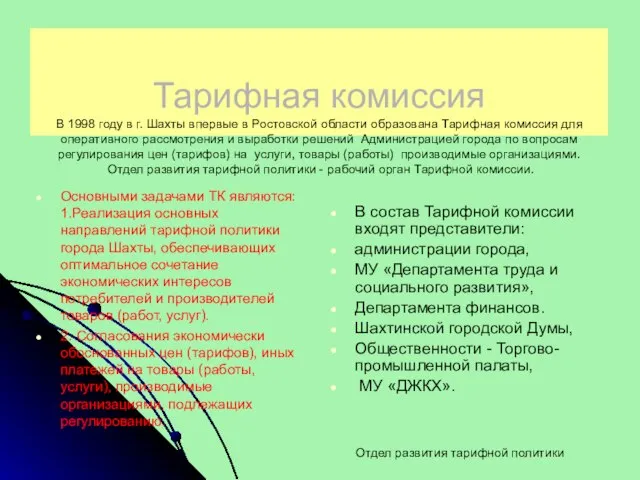 Тарифная комиссия В 1998 году в г. Шахты впервые в Ростовской области