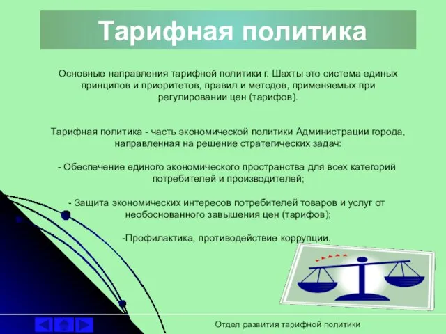 Отдел развития тарифной политики Тарифная политика Основные направления тарифной политики г. Шахты