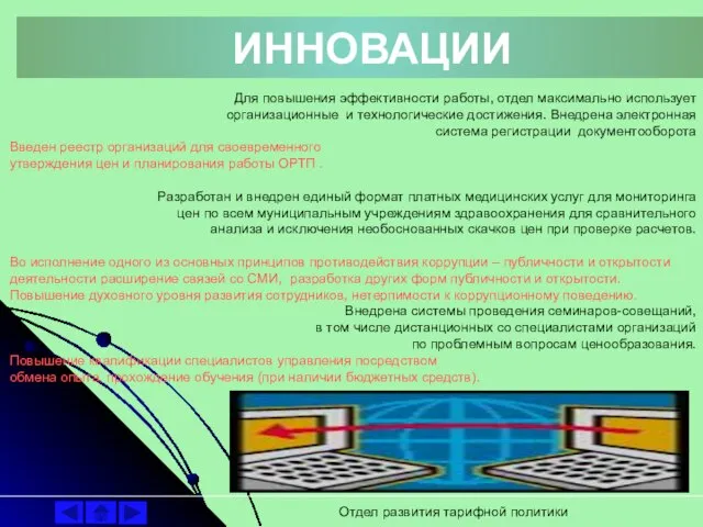 Отдел развития тарифной политики ИННОВАЦИИ Для повышения эффективности работы, отдел максимально использует