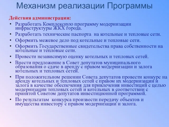 Действия администрации: Разработать Комплексную программу модернизации инфраструктуры ЖКХ города. Разработать технические паспорта