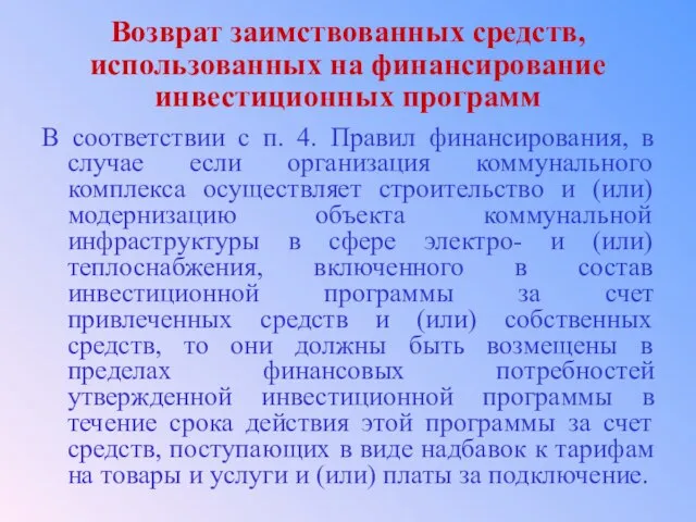 Возврат заимствованных средств, использованных на финансирование инвестиционных программ В соответствии с п.