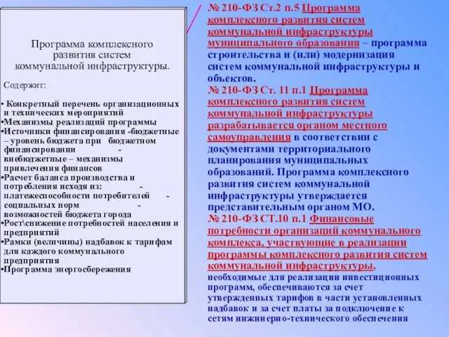 Программа комплексного развития систем коммунальной инфраструктуры. Содержит: Конкретный перечень организационных и технических