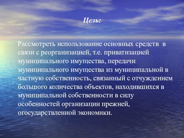 Цель: Рассмотреть использование основных средств в связи с реорганизацией, т.е. приватизацией муниципального