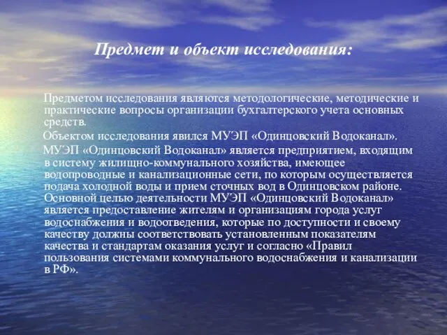 Предмет и объект исследования: Предметом исследования являются методологические, методические и практические вопросы