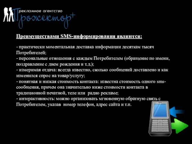 Преимуществами SMS-информирования являются: - практически моментальная доставка информации десяткам тысяч Потребителей; -