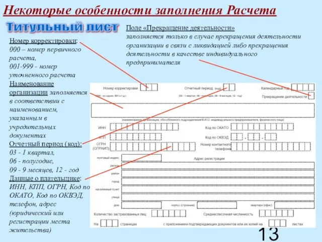 Некоторые особенности заполнения Расчета Титульный лист Номер корректировки: 000 – номер первичного