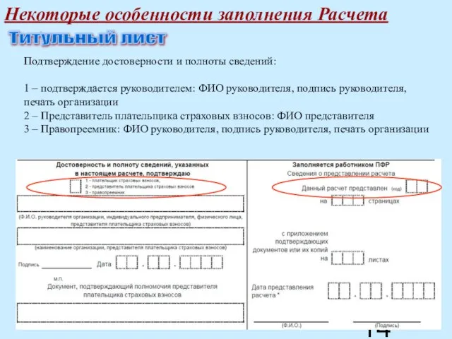 Некоторые особенности заполнения Расчета Титульный лист Подтверждение достоверности и полноты сведений: 1