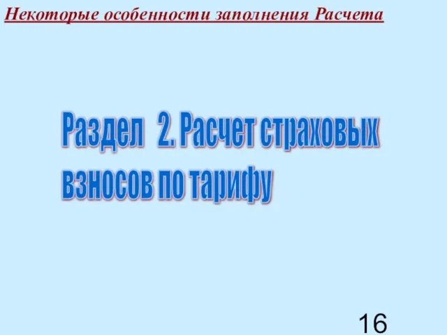 Некоторые особенности заполнения Расчета Раздел 2. Расчет страховых взносов по тарифу