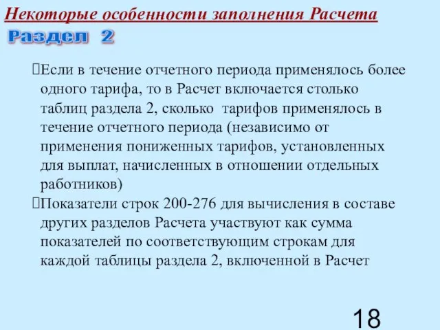 Некоторые особенности заполнения Расчета Раздел 2 Если в течение отчетного периода применялось