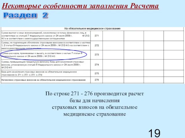 Некоторые особенности заполнения Расчета Раздел 2 По строке 271 - 276 производится