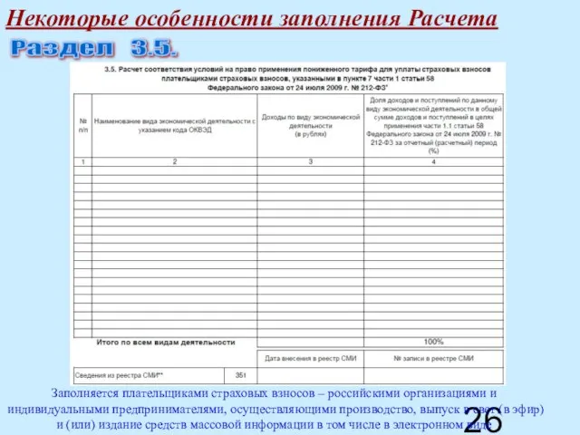 Некоторые особенности заполнения Расчета Раздел 3.5. Заполняется плательщиками страховых взносов – российскими