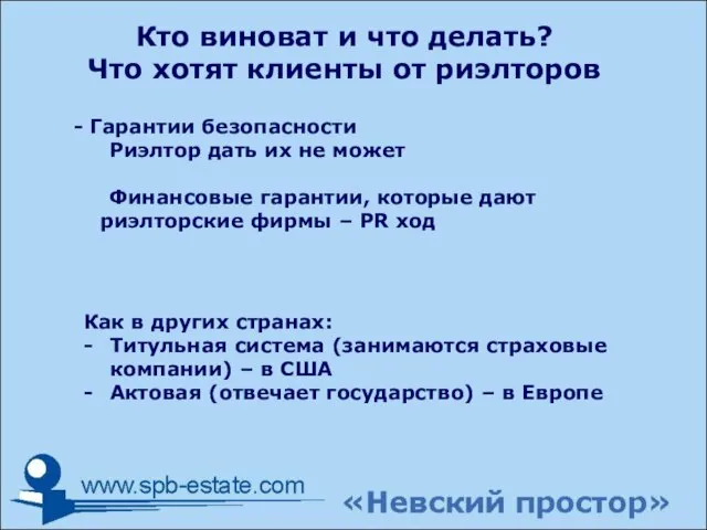 Кто виноват и что делать? Что хотят клиенты от риэлторов - Гарантии