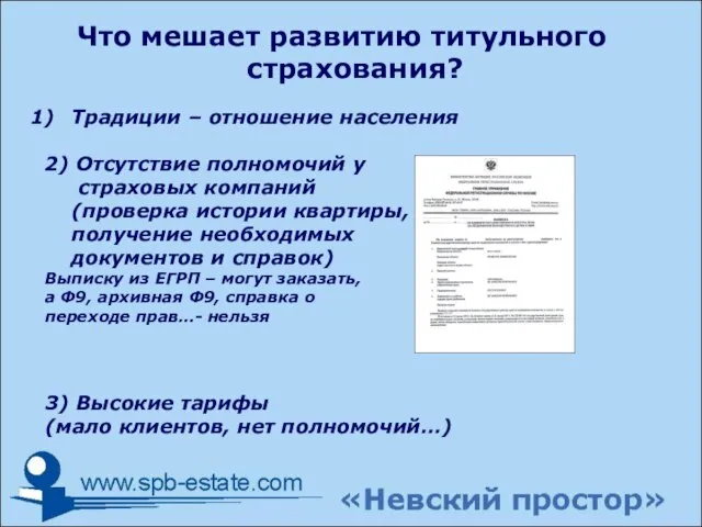 Традиции – отношение населения 2) Отсутствие полномочий у страховых компаний (проверка истории