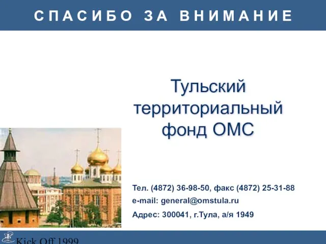 Kick Off 1999 Тульский территориальный фонд ОМС Тел. (4872) 36-98-50, факс (4872)