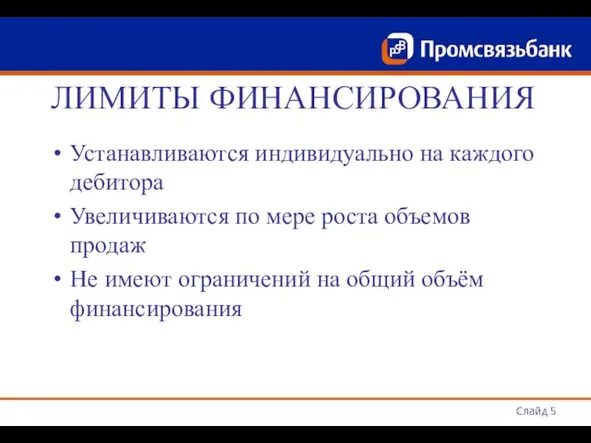 Слайд ЛИМИТЫ ФИНАНСИРОВАНИЯ Устанавливаются индивидуально на каждого дебитора Увеличиваются по мере роста