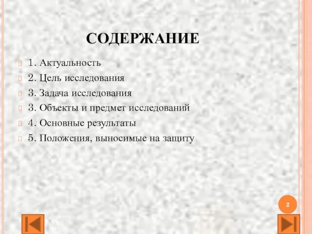 СОДЕРЖАНИЕ 1. Актуальность 2. Цель исследования 3. Задача исследования 3. Объекты и