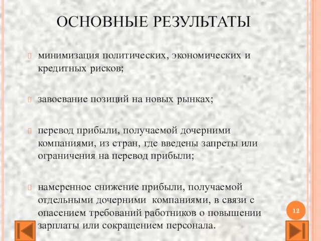 ОСНОВНЫЕ РЕЗУЛЬТАТЫ минимизация политических, экономических и кредитных рисков; завоевание позиций на новых