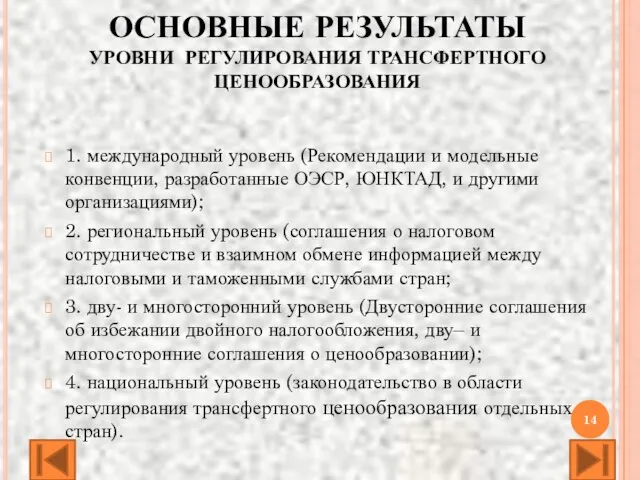 ОСНОВНЫЕ РЕЗУЛЬТАТЫ УРОВНИ РЕГУЛИРОВАНИЯ ТРАНСФЕРТНОГО ЦЕНООБРАЗОВАНИЯ 1. международный уровень (Рекомендации и модельные