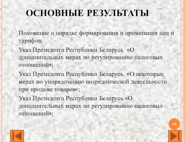 ОСНОВНЫЕ РЕЗУЛЬТАТЫ Положение о порядке формирования и применения цен и тарифов; Указ