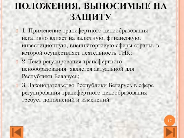 ПОЛОЖЕНИЯ, ВЫНОСИМЫЕ НА ЗАЩИТУ 1. Применение трансфертного ценообразования негативно влияет на валютную,