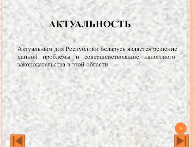 АКТУАЛЬНОСТЬ Актуальным для Республики Беларусь является решение данной проблемы и совершенствование налогового законодательства в этой области.