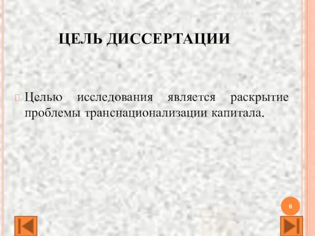 ЦЕЛЬ ДИССЕРТАЦИИ Целью исследования является раскрытие проблемы транснационализации капитала.