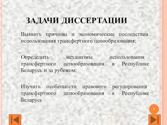 ЗАДАЧИ ДИССЕРТАЦИИ Выявить причины и экономические последствия использования трансфертного ценообразования; Определить механизмы