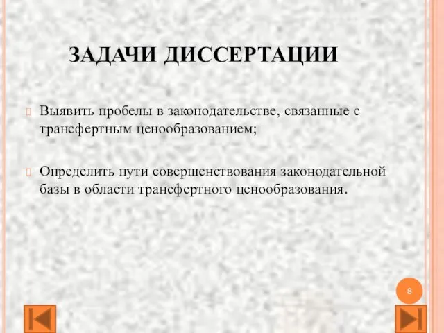 ЗАДАЧИ ДИССЕРТАЦИИ Выявить пробелы в законодательстве, связанные с трансфертным ценообразованием; Определить пути