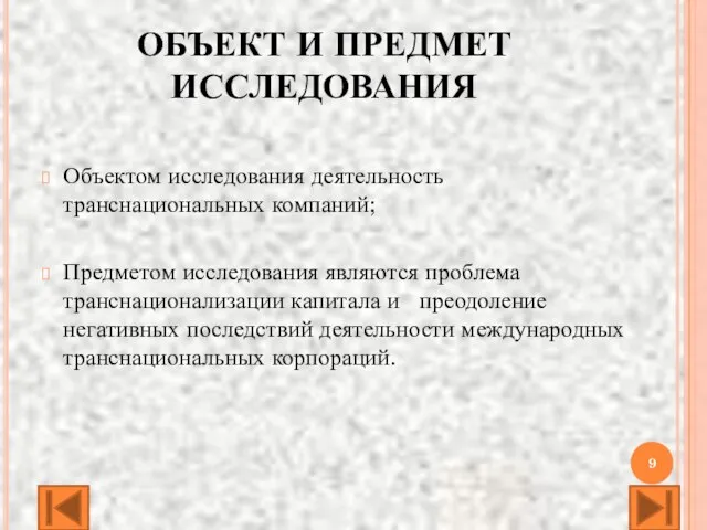 ОБЪЕКТ И ПРЕДМЕТ ИССЛЕДОВАНИЯ Объектом исследования деятельность транснациональных компаний; Предметом исследования являются