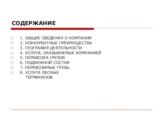 СОДЕРЖАНИЕ 1. ОБЩИЕ СВЕДЕНИЯ О КОМПАНИИ 2. КОНКУРЕНТНЫЕ ПРЕИМУЩЕСТВА 3. ГЕОГРАФИЯ ДЕЯТЕЛЬНОСТИ