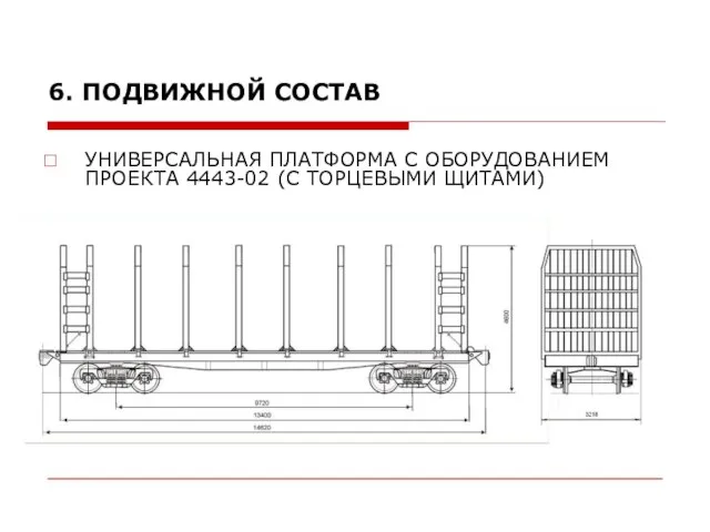 УНИВЕРСАЛЬНАЯ ПЛАТФОРМА С ОБОРУДОВАНИЕМ ПРОЕКТА 4443-02 (С ТОРЦЕВЫМИ ЩИТАМИ) 6. ПОДВИЖНОЙ СОСТАВ